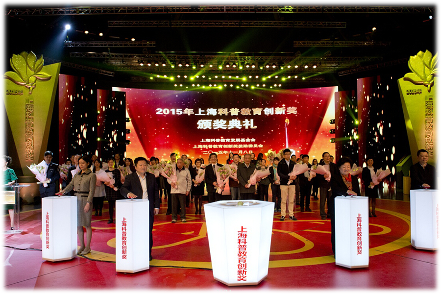 2015年上海科普教育创新奖颁奖典礼——精彩瞬间
