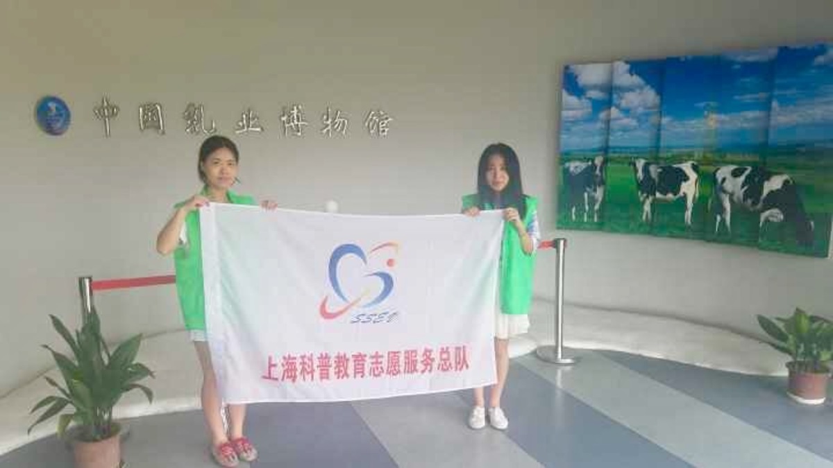 【科普阳光，你我共享】科普场馆志愿行之乳业博物馆（上海大学分队）