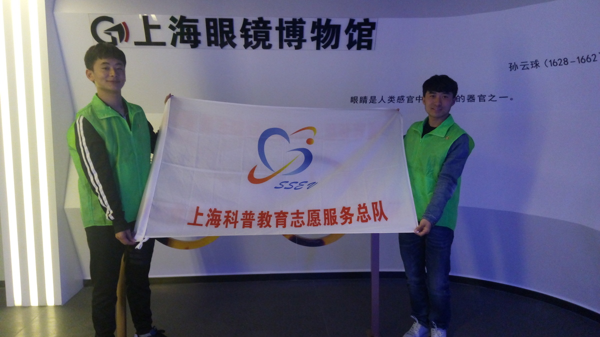 【科普阳光，你我共享】科普场馆志愿行之眼镜博物馆（电机分队）