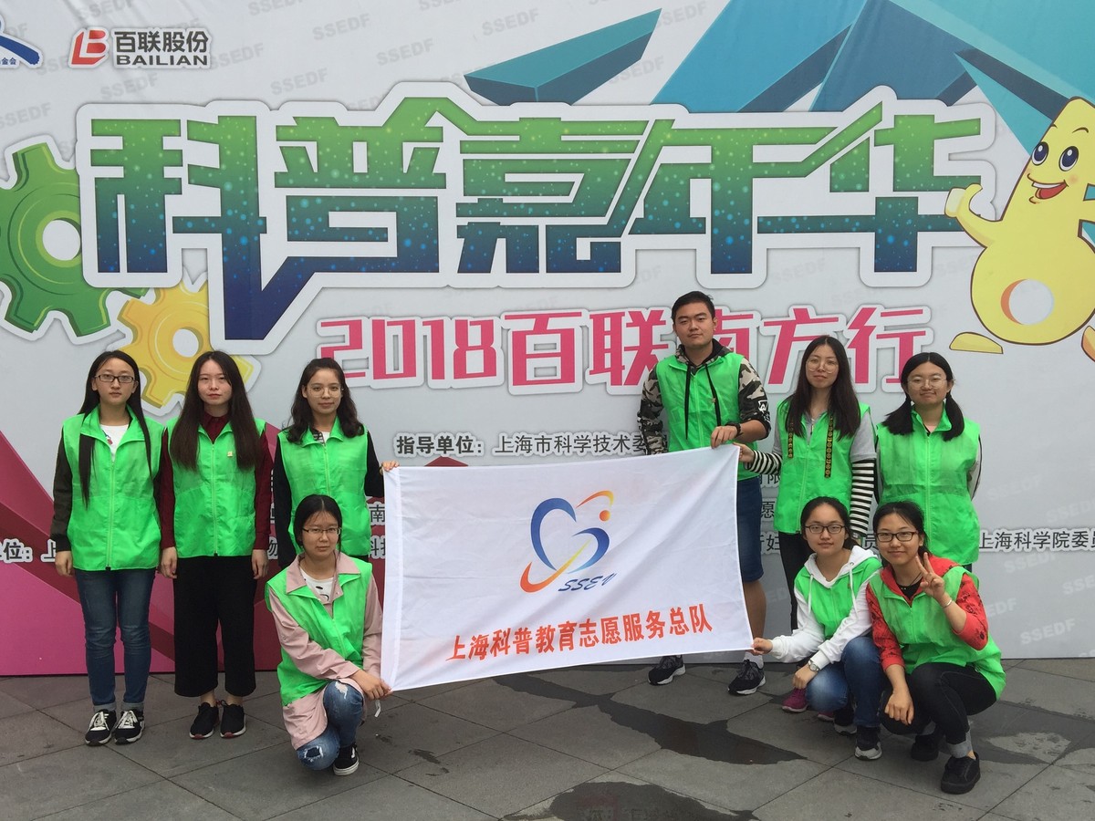 “科普志愿者·2018百联行”活动圆满结束（华师分队）